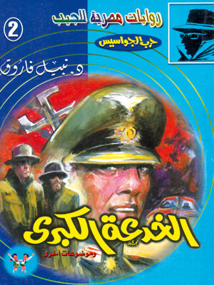 cover image of الخدعة الكبرى